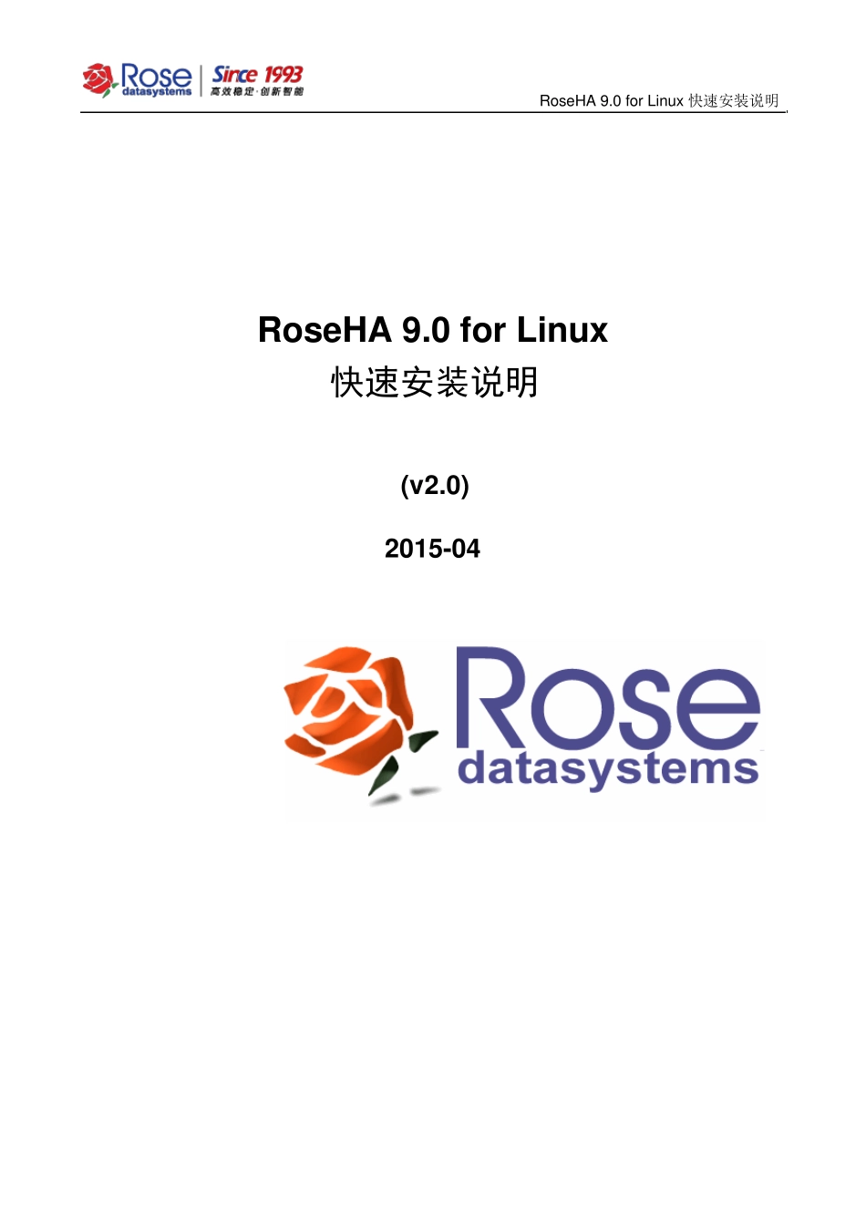 RoseHA9.0forLinux快速安装说明_v2.0201504_第1页