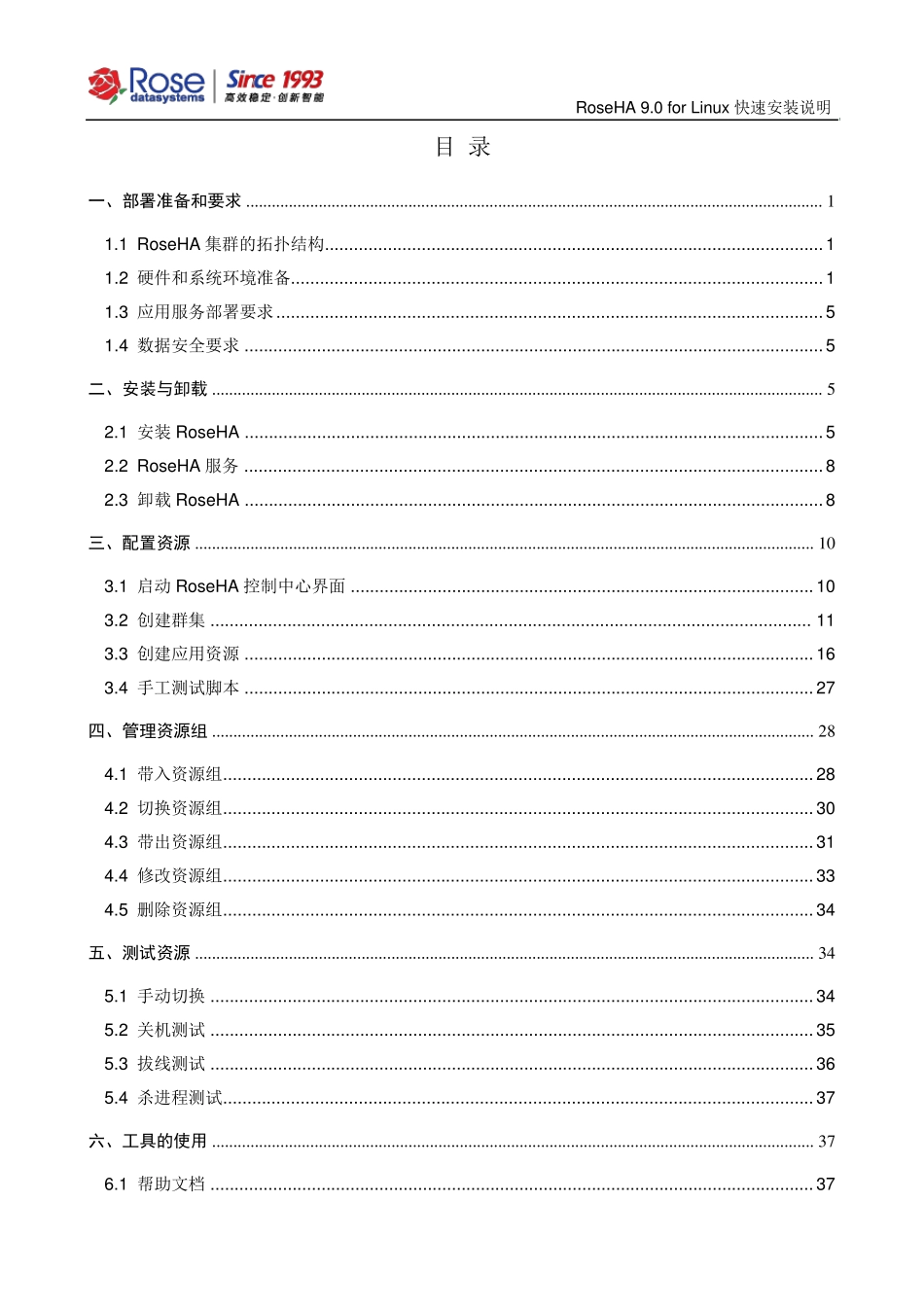 RoseHA9.0forLinux快速安装说明_v2.0201504_第2页