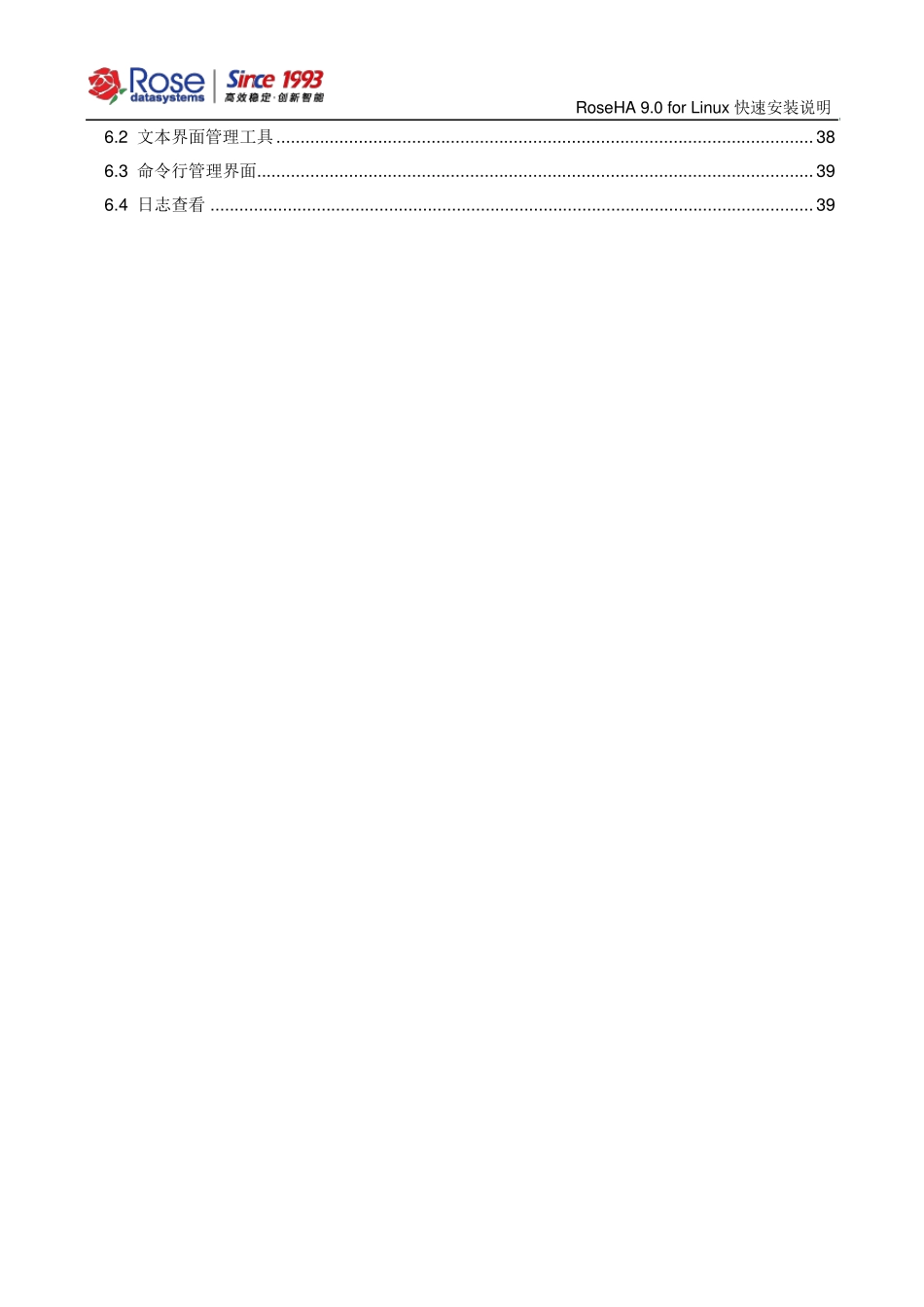 RoseHA9.0forLinux快速安装说明_v2.0201504_第3页