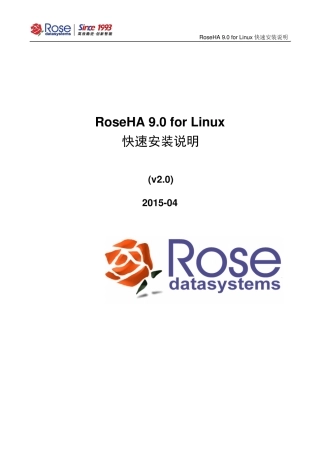 RoseHA9.0forLinux快速安装说明_v2.0201504