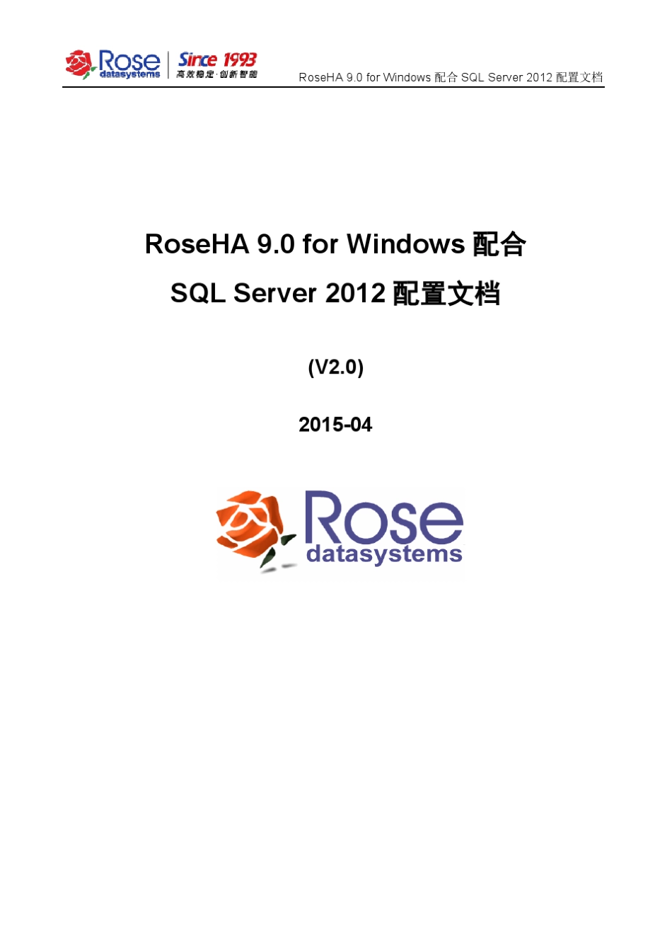 RoseHA9.0forWindows配合SQLServer2012配置文档_v2.0201504_第1页