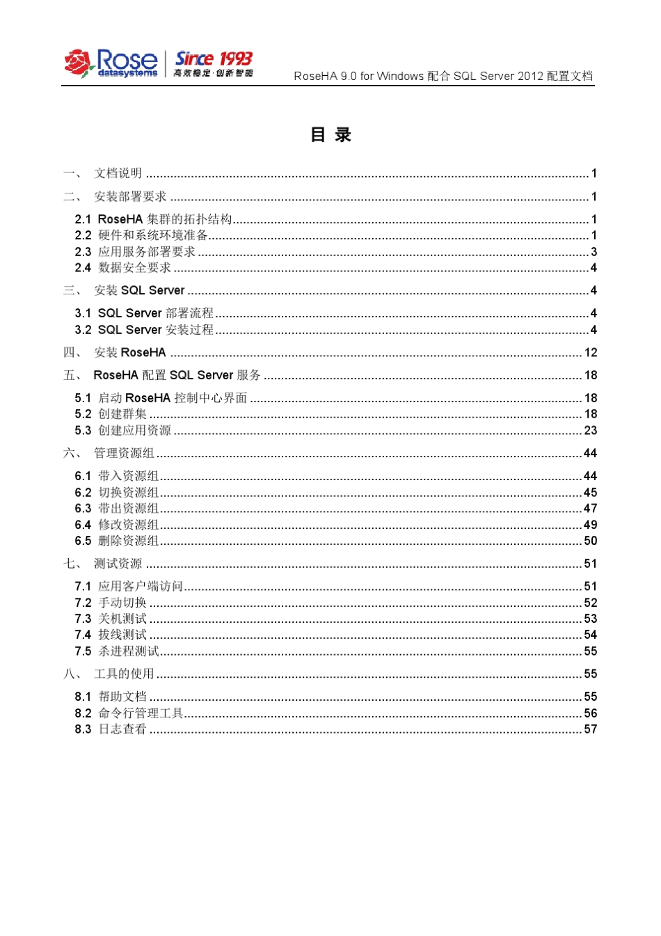 RoseHA9.0forWindows配合SQLServer2012配置文档_v2.0201504_第2页