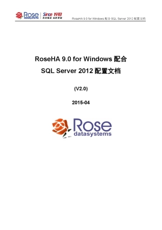 RoseHA9.0forWindows配合SQLServer2012配置文档_v2.0201504