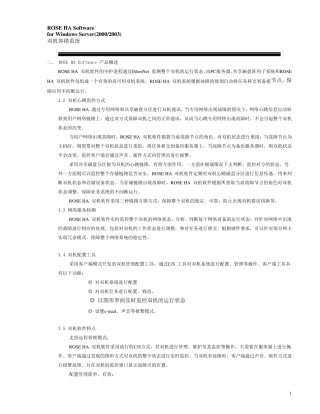 ROSEHA双机软件技术白皮书