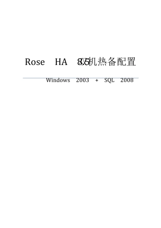 RoseHA双机热备配置(windows_2003+SQL_2008_)技术方案