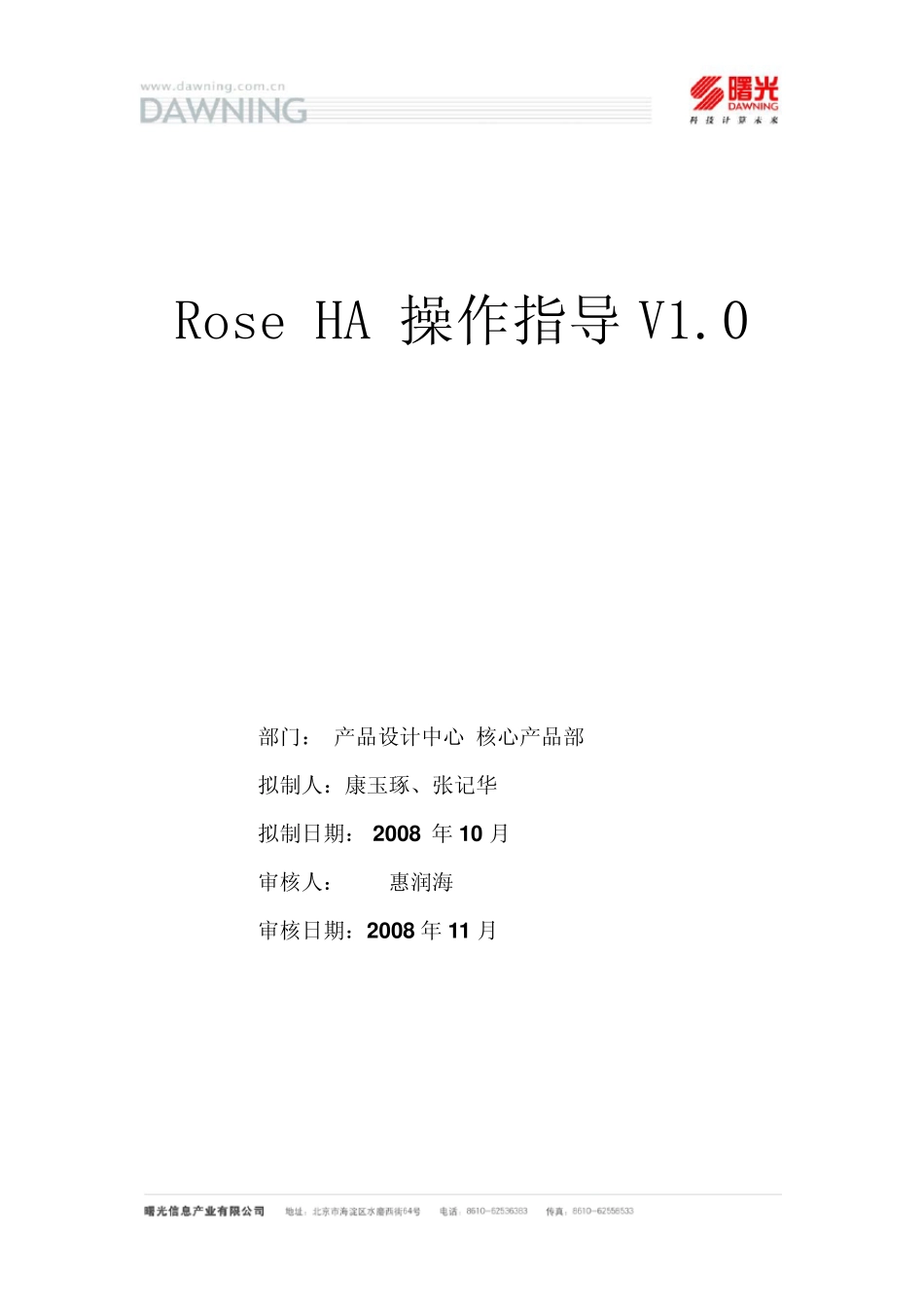 RoseHA配置操作指导V1.0_第1页