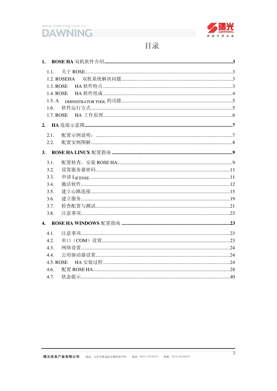 RoseHA配置操作指导V1.0_第2页