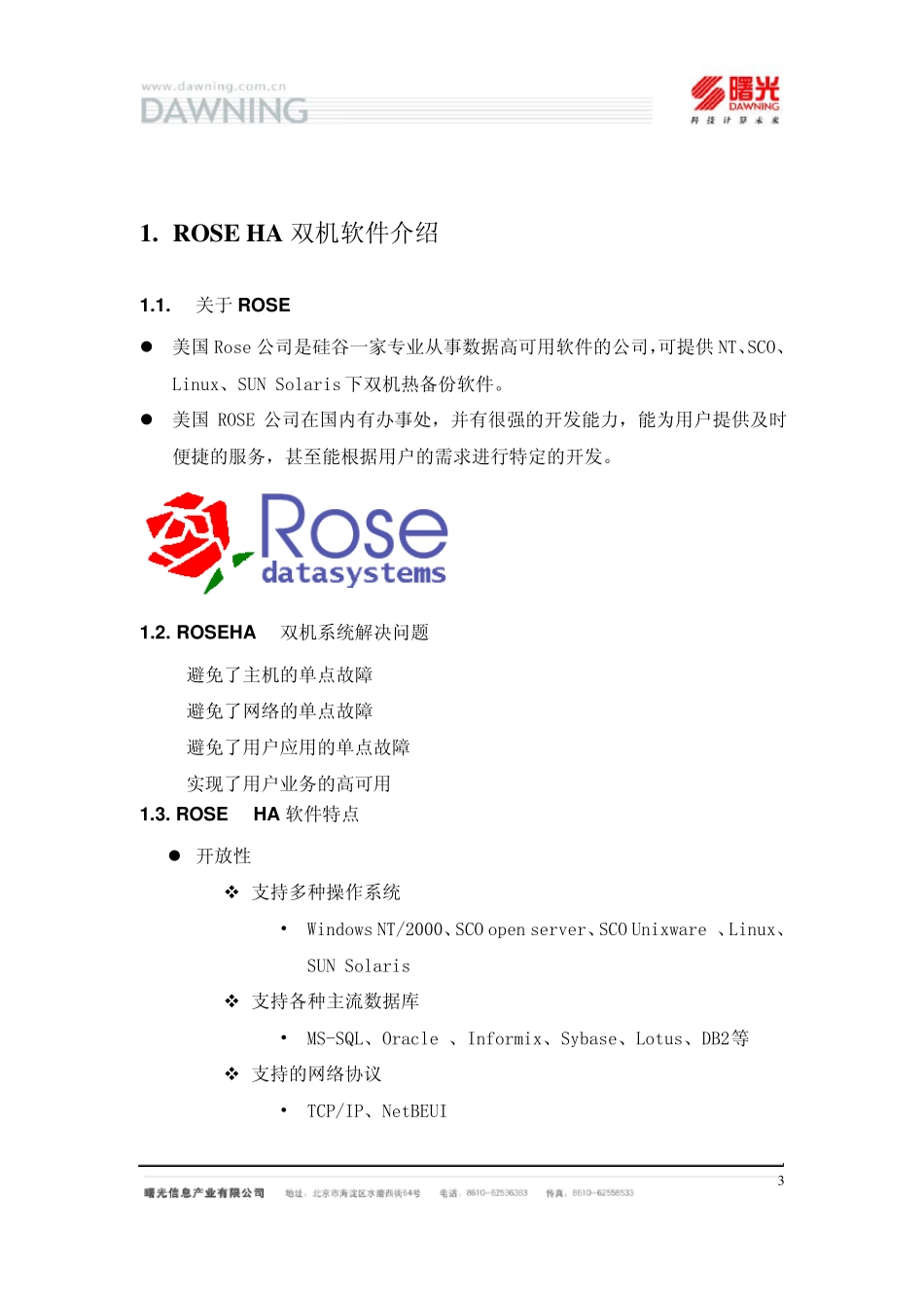 RoseHA配置操作指导V1.0_第3页