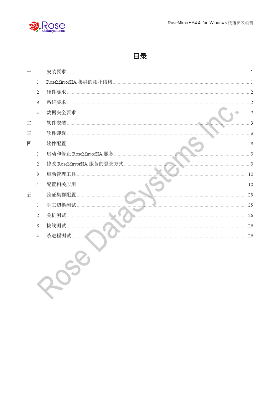 RoseMirrorHA4.4forWindows快速安装说明v1.0201303_第2页