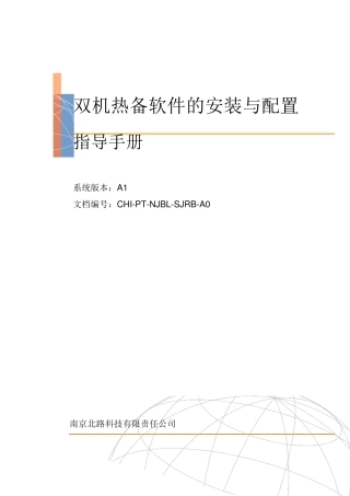 RoseMirrorHA双机热备软件的安装及配置手册