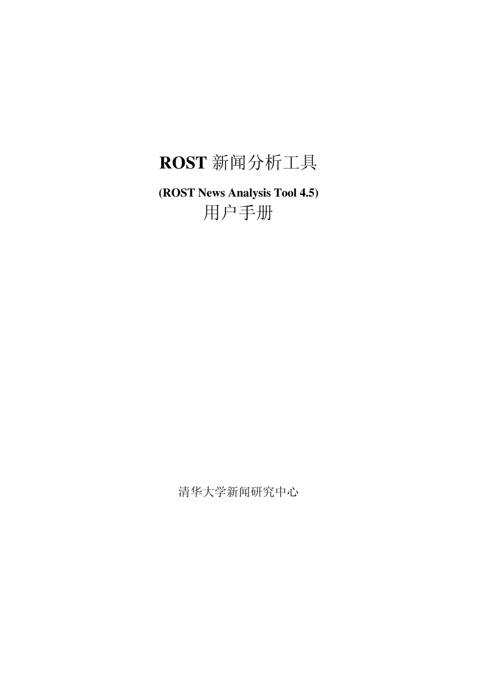 ROSTNewsAnalysisTools操作手册_第1页