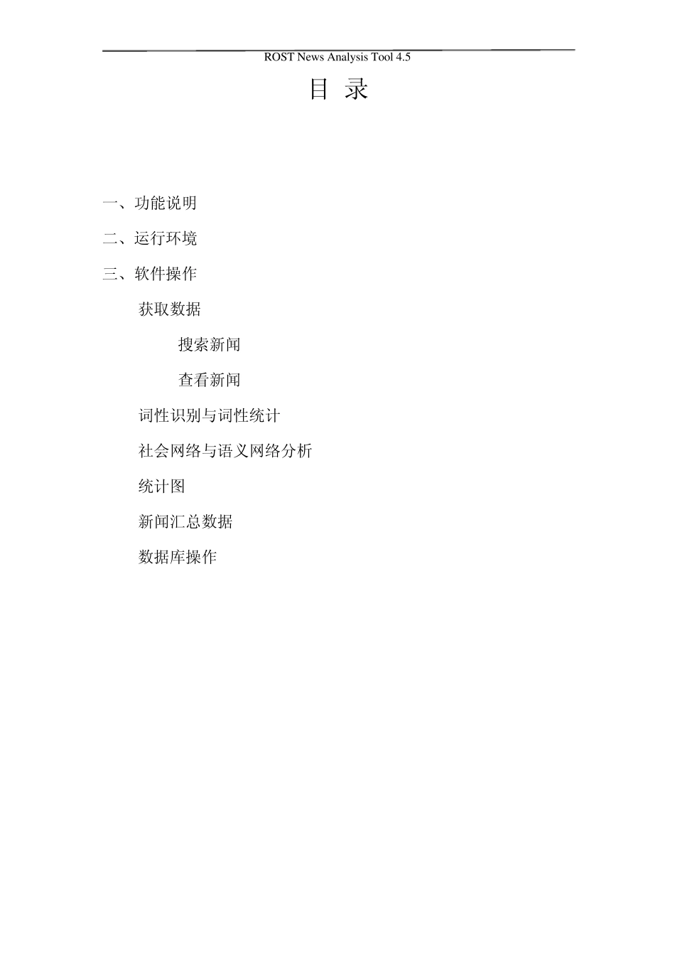 ROSTNewsAnalysisTools操作手册_第2页