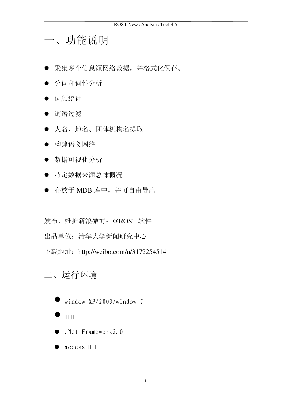 ROSTNewsAnalysisTools操作手册_第3页