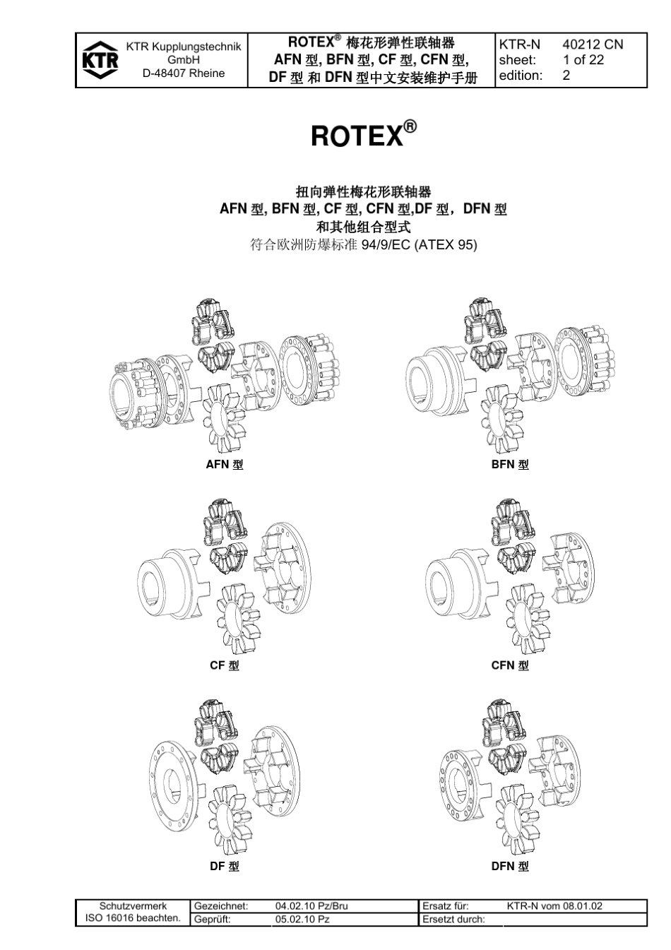 Rotex梅花形弹性联轴器AFN,BFN,CF,CFN,DF,DFN安装维护手册_第1页