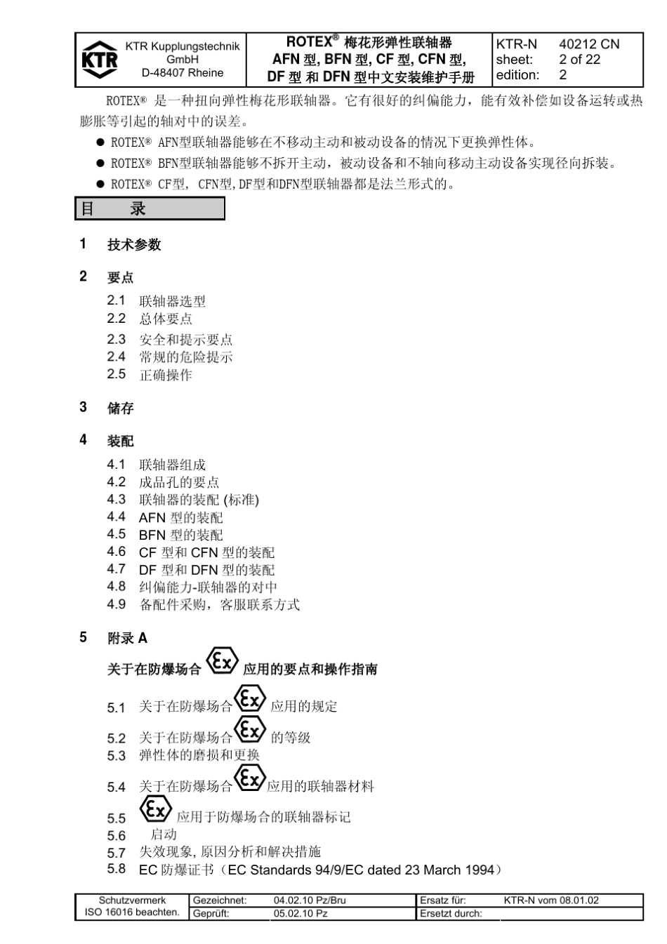 Rotex梅花形弹性联轴器AFN,BFN,CF,CFN,DF,DFN安装维护手册_第2页