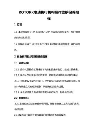 ROTORK电动执行机构操作维护保养规程