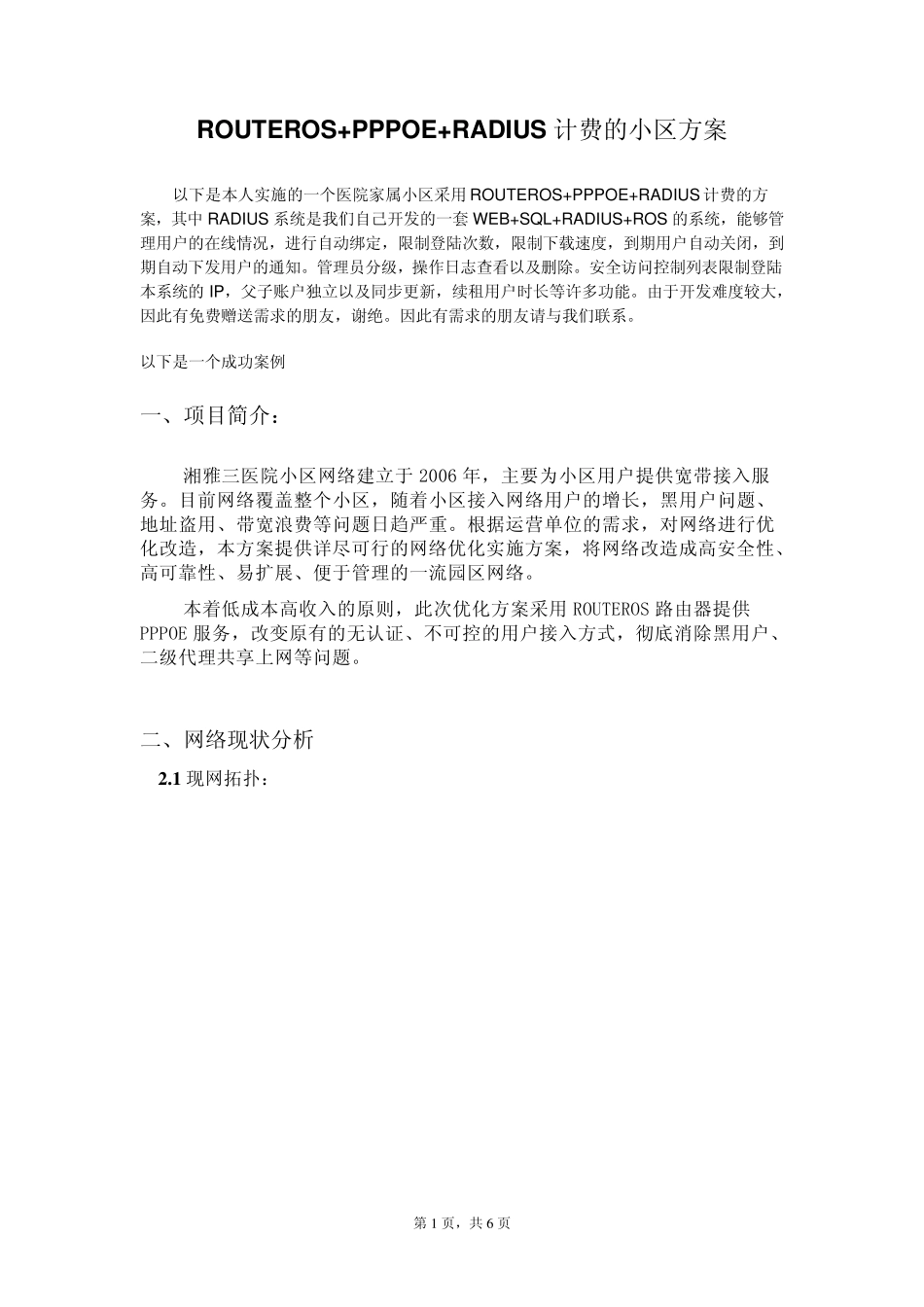 ROUTEROS+PPPOE+RADIUS计费的小区方案_第1页