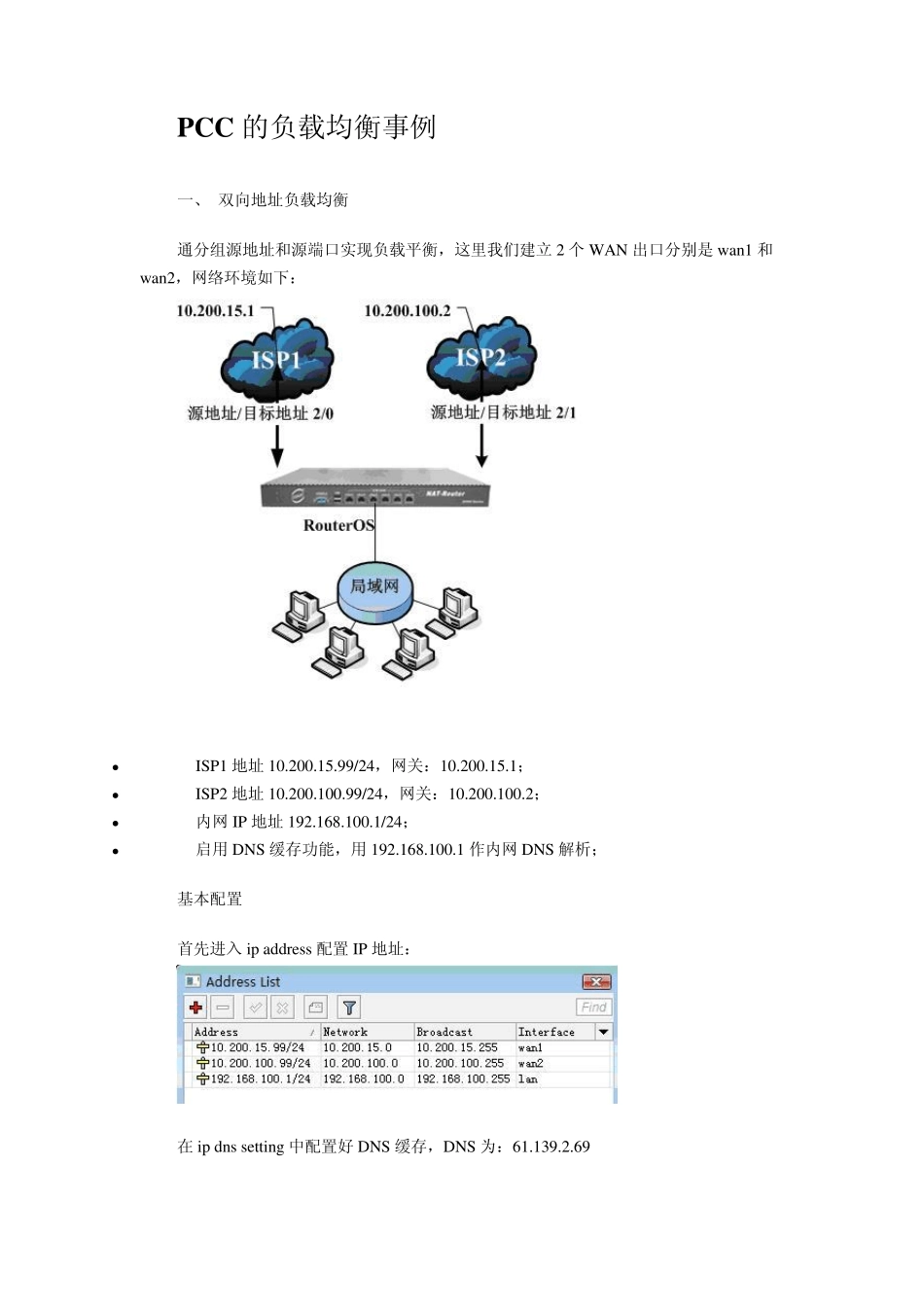 RouterOS多线PCC负载均衡_第2页