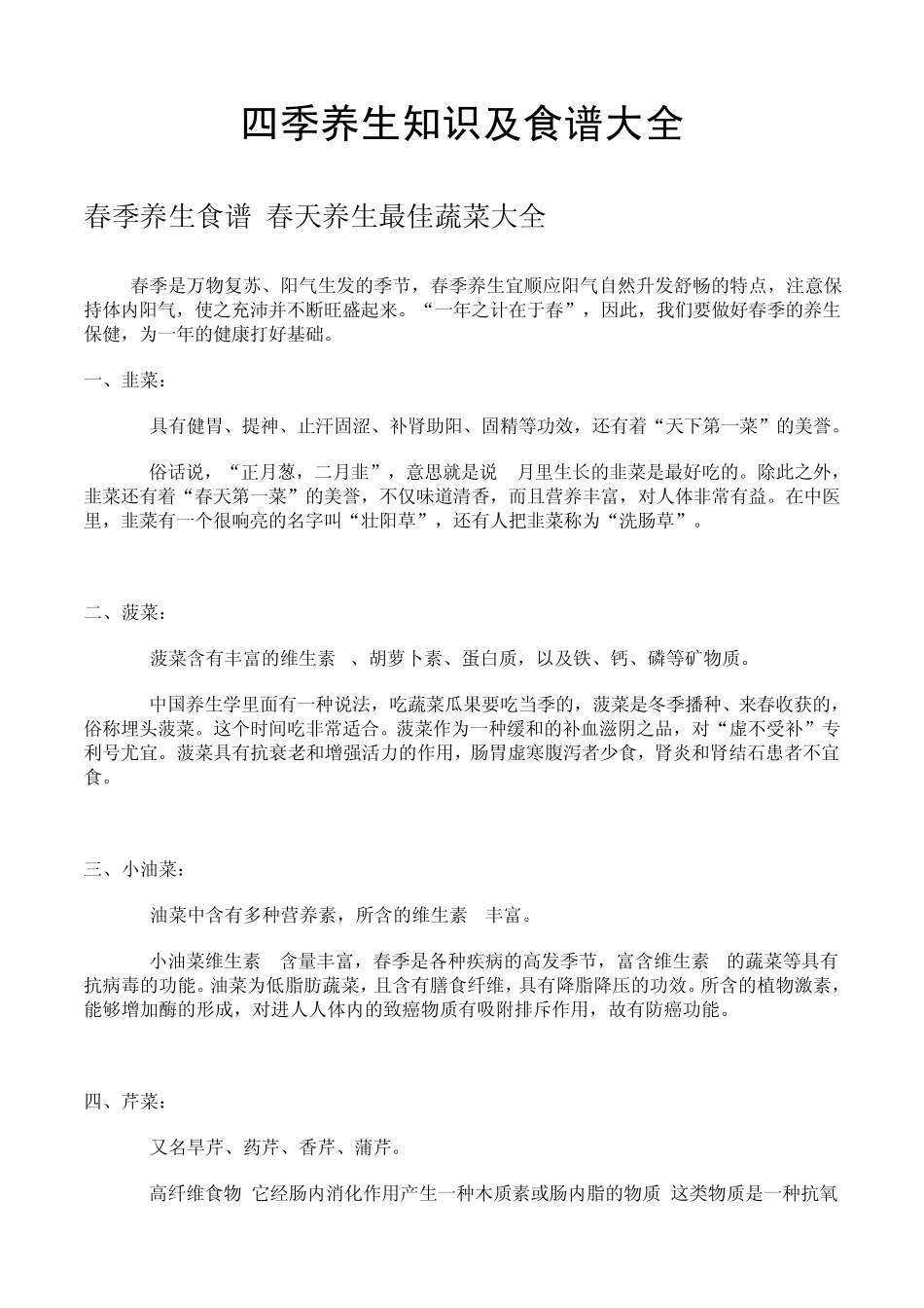 roydong_四季养生知识及食谱大全春季养生食谱春25886720_第1页