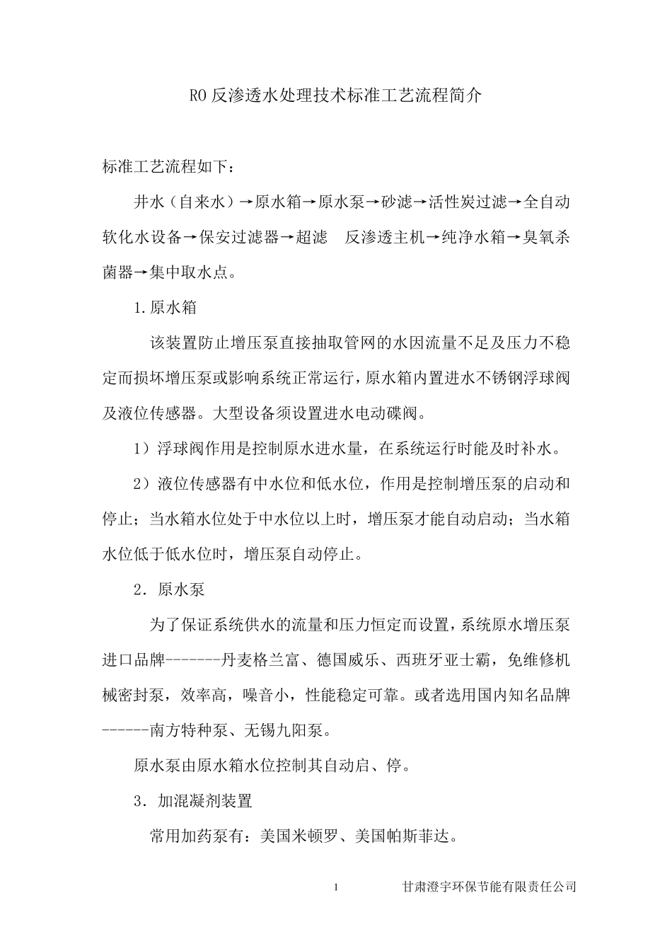 RO反渗透水处理技术标准工艺流程简介1_第1页