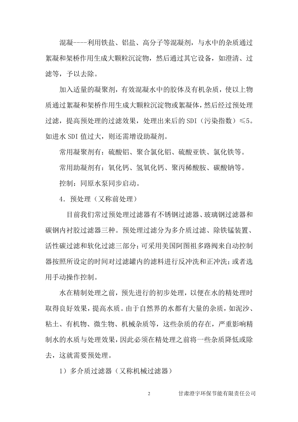 RO反渗透水处理技术标准工艺流程简介1_第2页