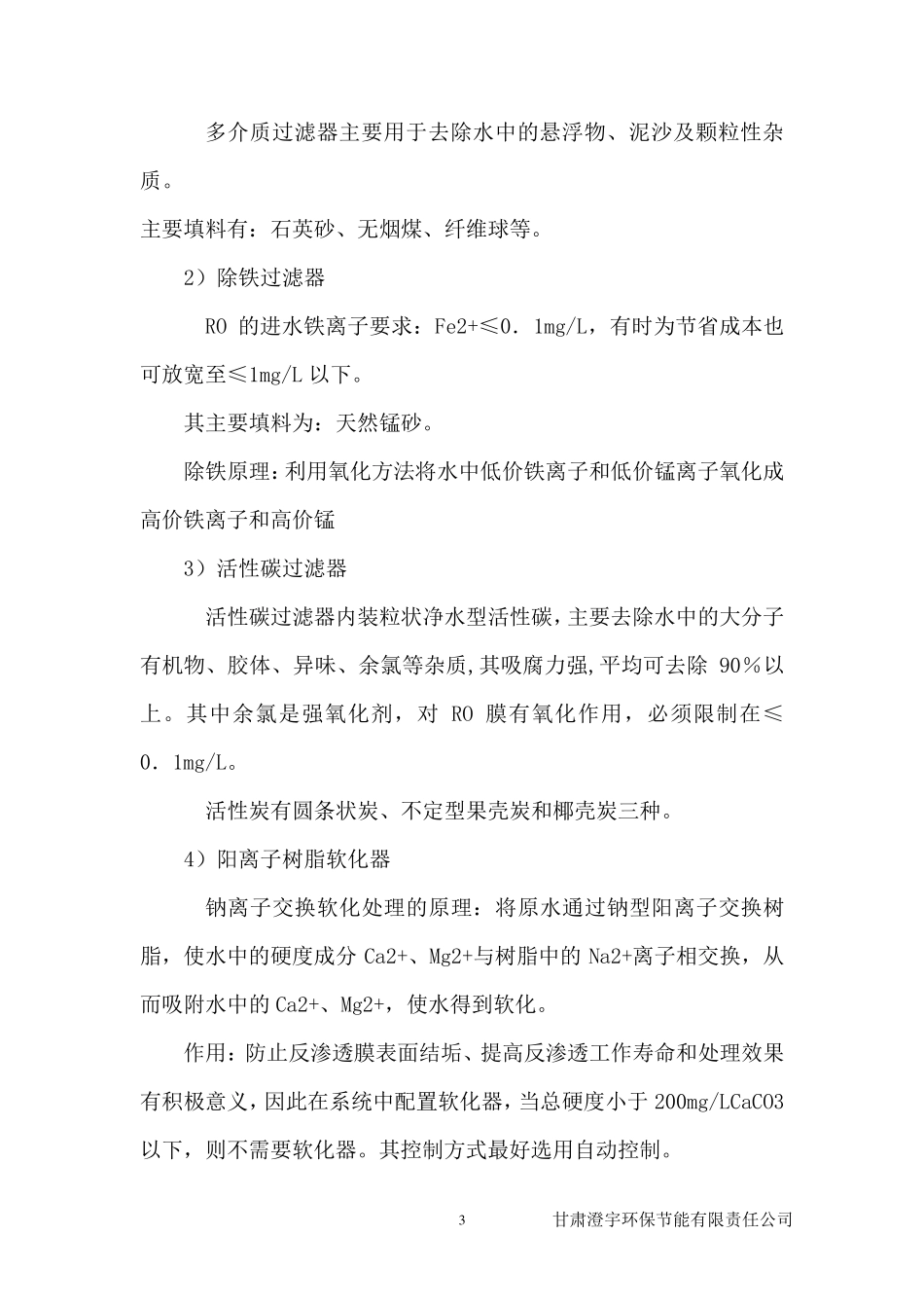 RO反渗透水处理技术标准工艺流程简介1_第3页