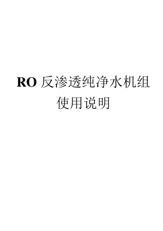 RO反渗透纯净水机组使用说明