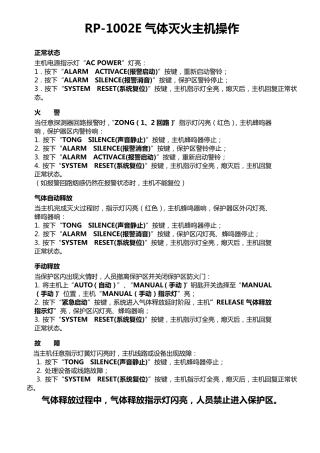 rp1002主机气体灭火系统操作步骤