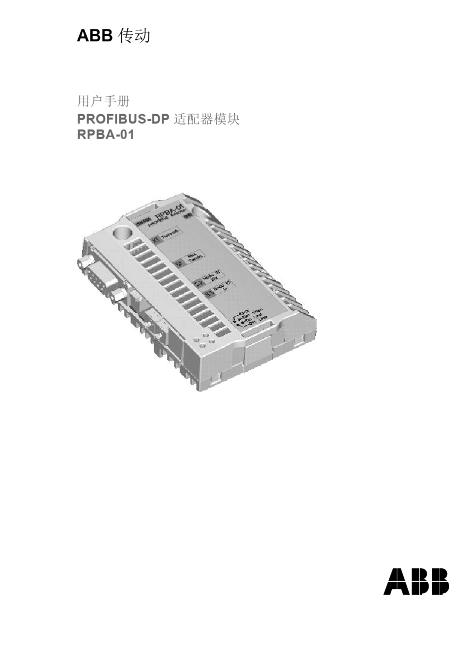 RPBA01PROFIBUSDP适配器用户手册_第1页