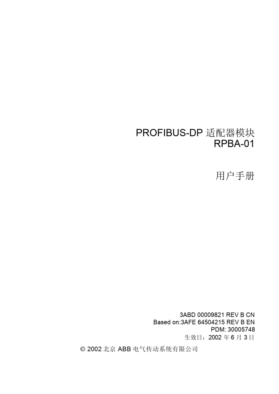 RPBA01PROFIBUSDP适配器用户手册_第3页