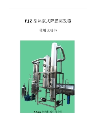 RPJZ型热泵式降膜蒸发器使用说明书G2