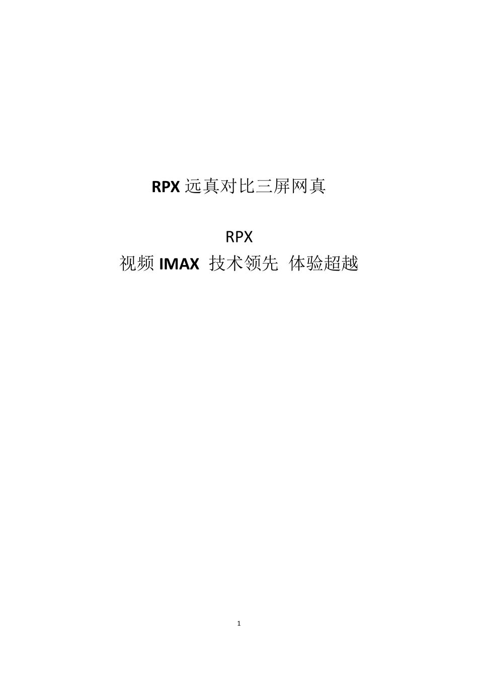 RPXvs三屏网真技术分析V11.08_第1页