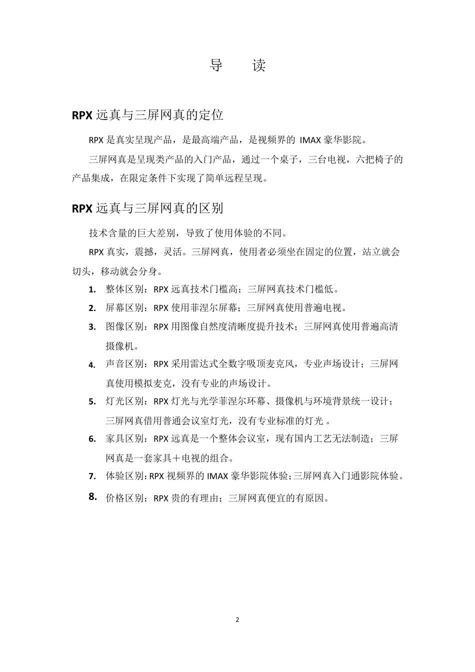 RPXvs三屏网真技术分析V11.08_第2页