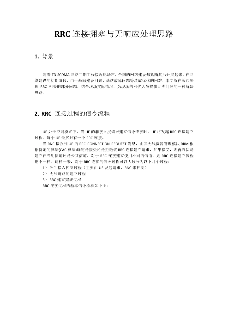 RRC常见问题处理思路_第1页