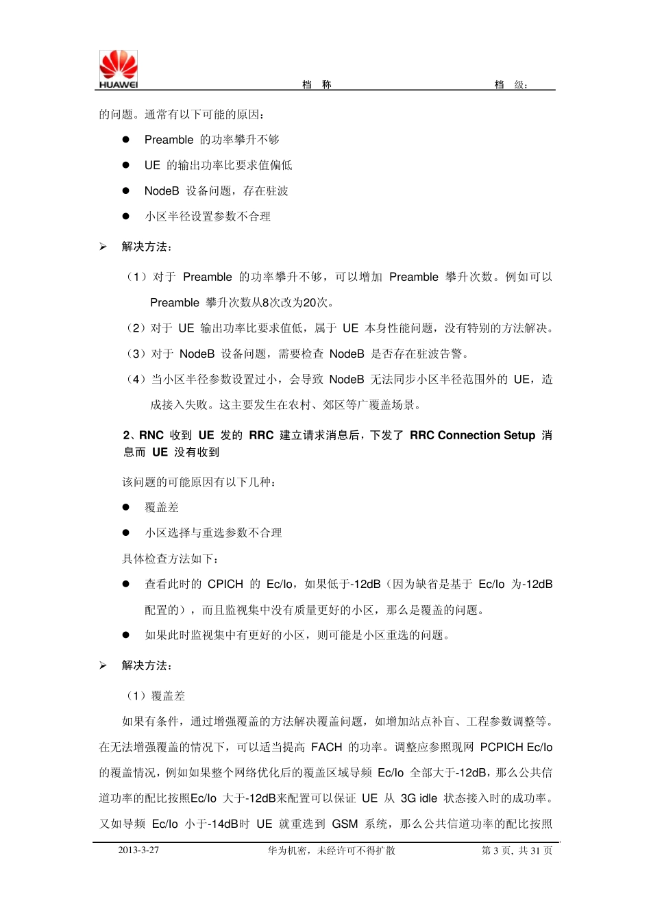 RRC连接建立问题分析_第3页