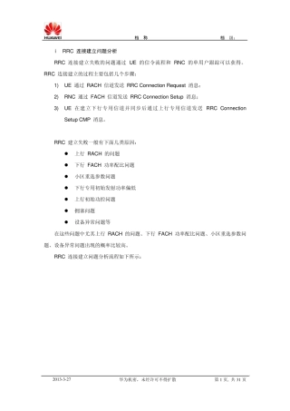 RRC连接建立问题分析