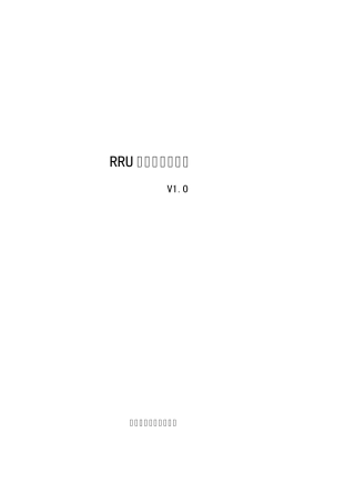 RRU故障分析指导书V1.0