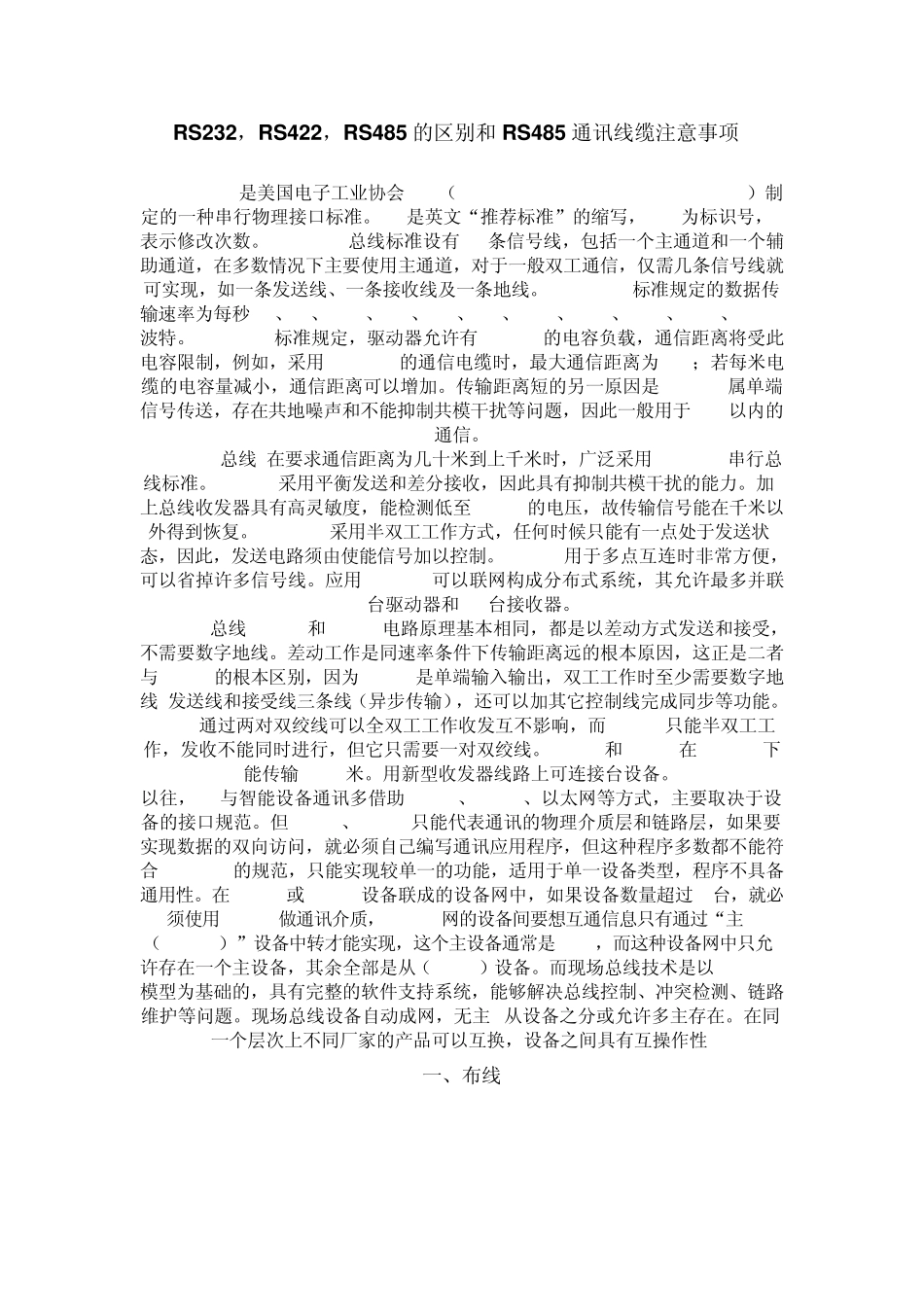 RS232,RS422,RS485的区别和RS485通讯线缆注意事项_第1页
