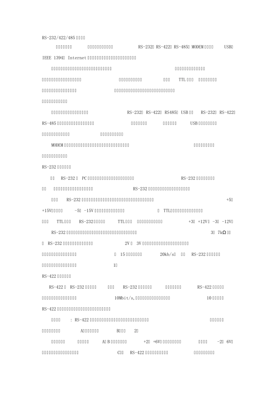 RS232422485特性比较_第1页