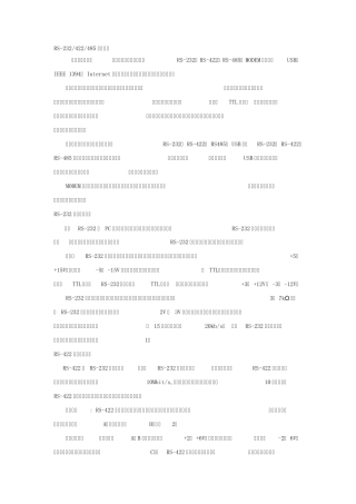 RS232422485特性比较