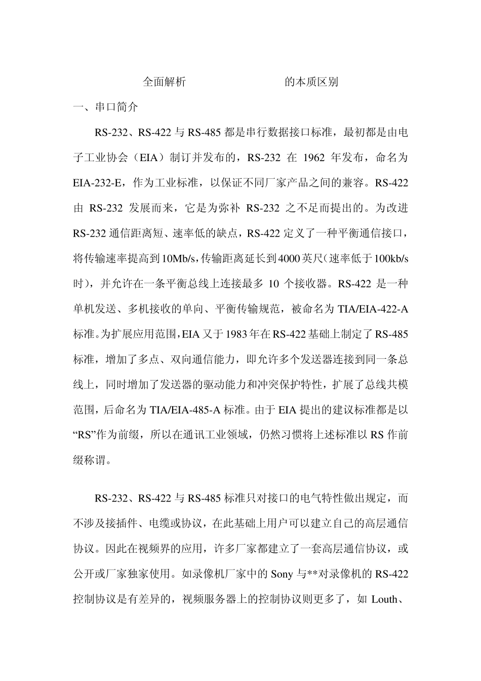 RS232RS422RS485的本质区别详解及分析_第1页