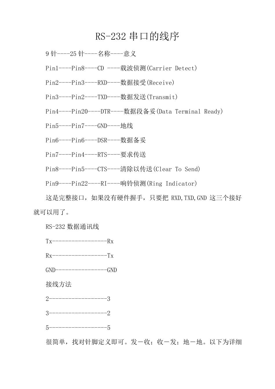 RS232串口的线序_第1页