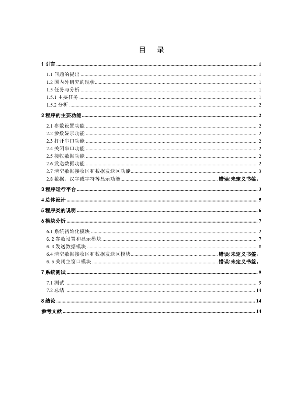 RS232串口通信C++课程设计_第1页