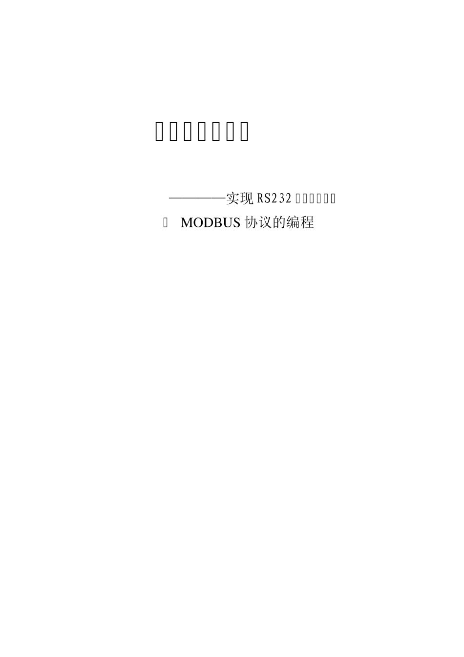 rs232串口通信实验报告_第1页