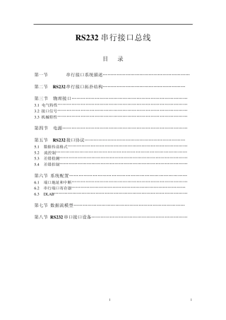 RS232串行接口总线详细介绍