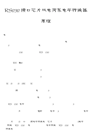 RS232接口芯片双电荷泵电平转换器原理