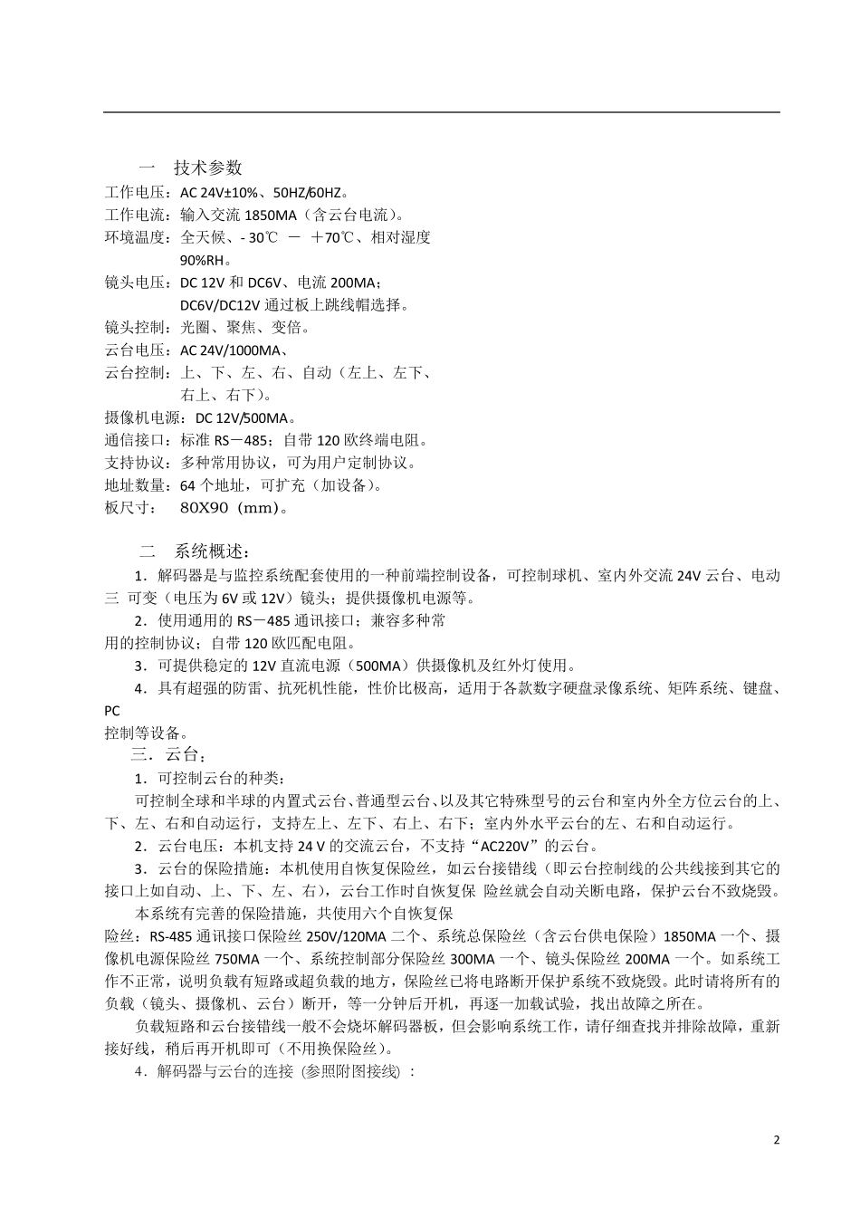 RS485云台解码器使用说明_第2页