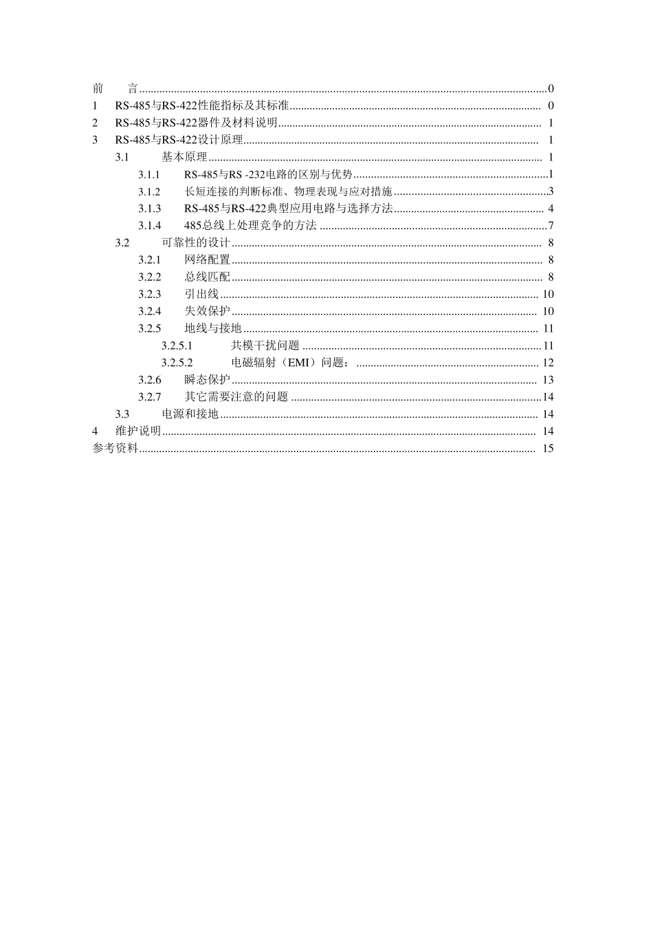 RS485、RS422接口设计指南_第1页