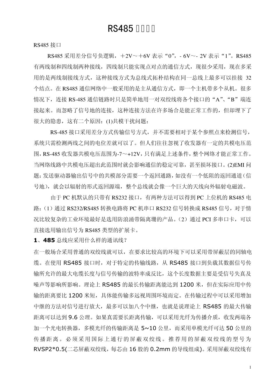 RS485布线技术_第1页