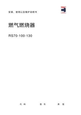 RS70130燃烧机说明书